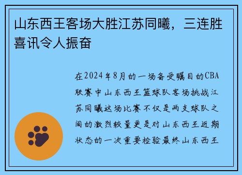 山东西王客场大胜江苏同曦，三连胜喜讯令人振奋