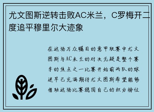 尤文图斯逆转击败AC米兰，C罗梅开二度追平穆里尔大迹象