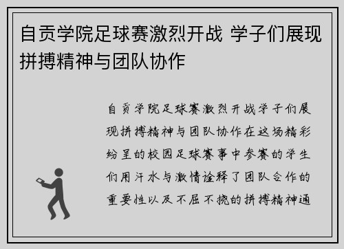 自贡学院足球赛激烈开战 学子们展现拼搏精神与团队协作