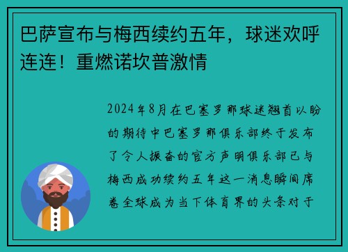 巴萨宣布与梅西续约五年，球迷欢呼连连！重燃诺坎普激情