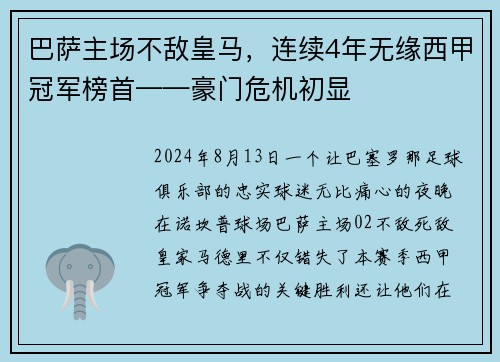 巴萨主场不敌皇马，连续4年无缘西甲冠军榜首——豪门危机初显
