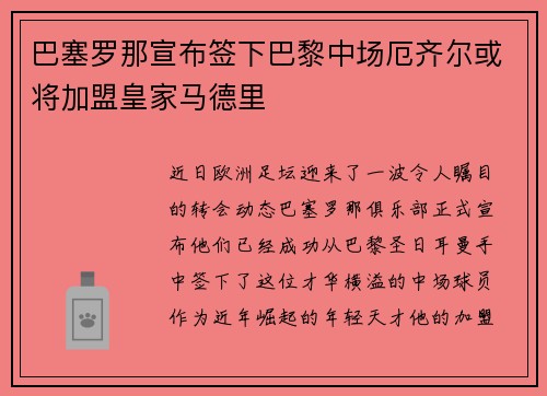 巴塞罗那宣布签下巴黎中场厄齐尔或将加盟皇家马德里