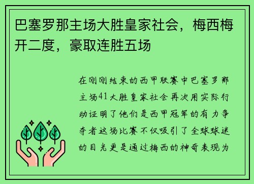 巴塞罗那主场大胜皇家社会，梅西梅开二度，豪取连胜五场