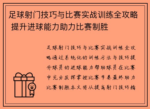 足球射门技巧与比赛实战训练全攻略 提升进球能力助力比赛制胜