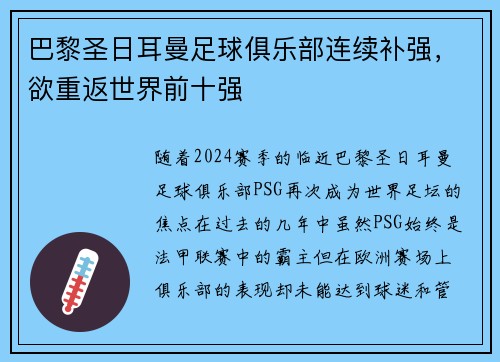 巴黎圣日耳曼足球俱乐部连续补强，欲重返世界前十强