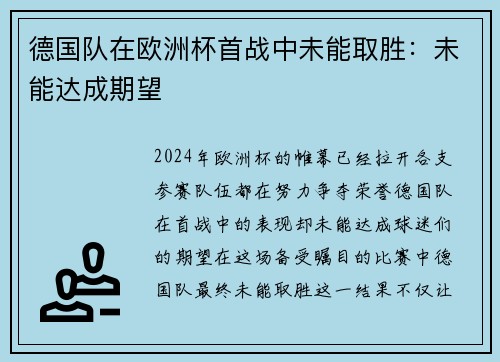 德国队在欧洲杯首战中未能取胜：未能达成期望