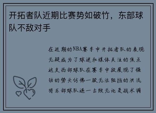 开拓者队近期比赛势如破竹，东部球队不敌对手