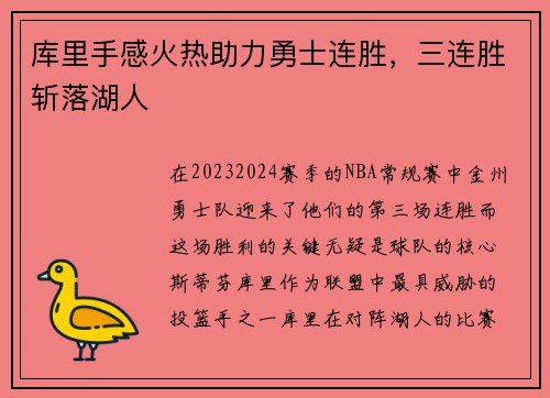 库里手感火热助力勇士连胜，三连胜斩落湖人