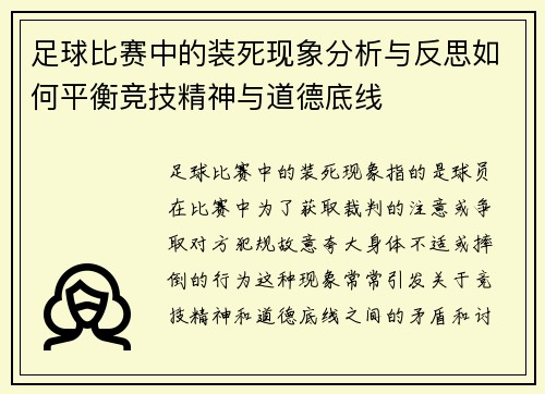 足球比赛中的装死现象分析与反思如何平衡竞技精神与道德底线