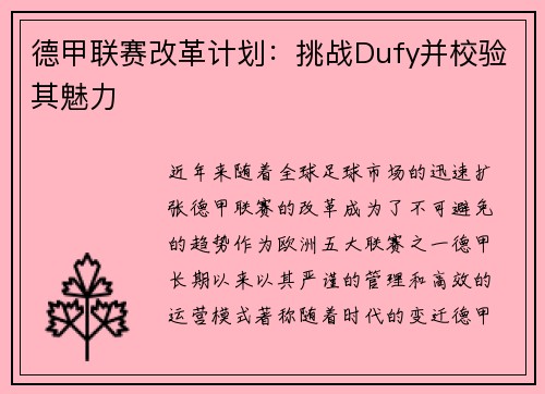德甲联赛改革计划：挑战Dufy并校验其魅力