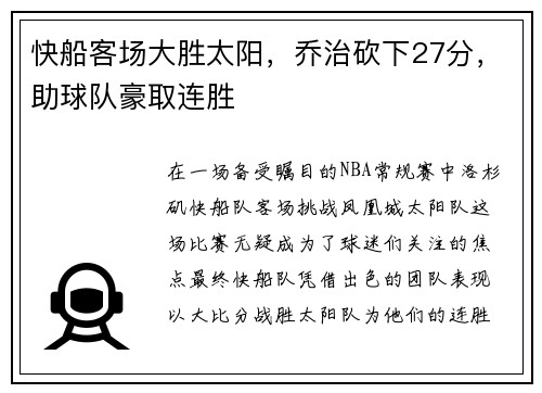 快船客场大胜太阳，乔治砍下27分，助球队豪取连胜