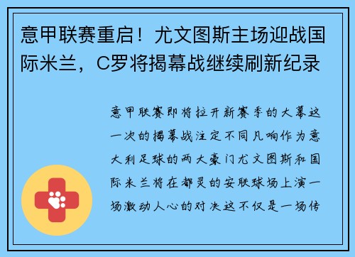 意甲联赛重启！尤文图斯主场迎战国际米兰，C罗将揭幕战继续刷新纪录