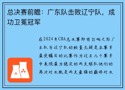 总决赛前瞻：广东队击败辽宁队，成功卫冕冠军