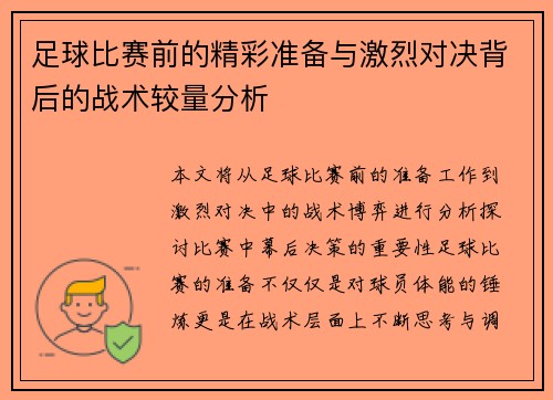 足球比赛前的精彩准备与激烈对决背后的战术较量分析