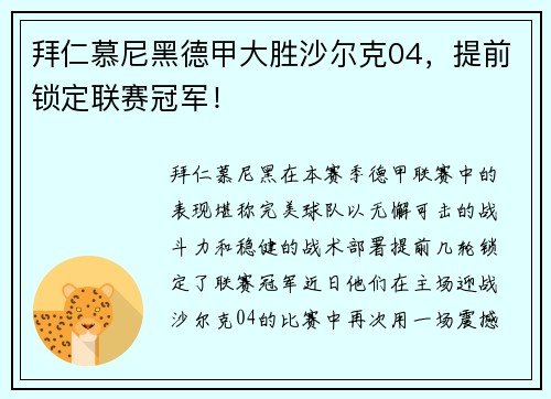 拜仁慕尼黑德甲大胜沙尔克04，提前锁定联赛冠军！