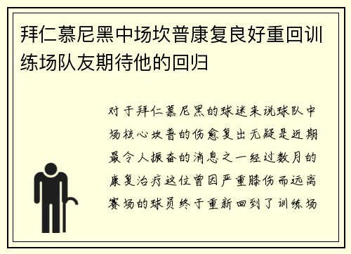 拜仁慕尼黑中场坎普康复良好重回训练场队友期待他的回归