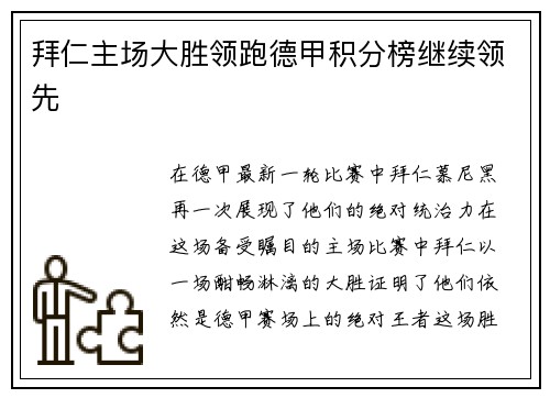 拜仁主场大胜领跑德甲积分榜继续领先