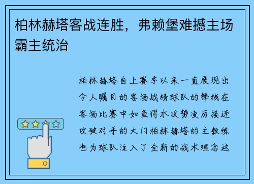 柏林赫塔客战连胜，弗赖堡难撼主场霸主统治
