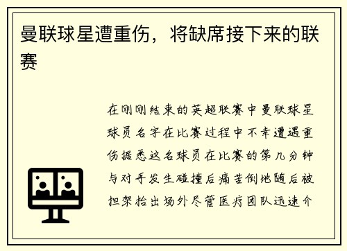 曼联球星遭重伤，将缺席接下来的联赛