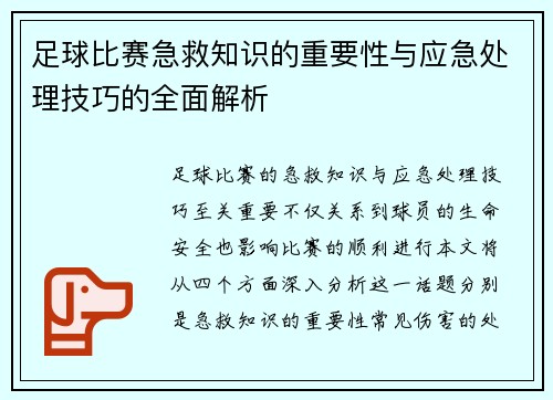 足球比赛急救知识的重要性与应急处理技巧的全面解析