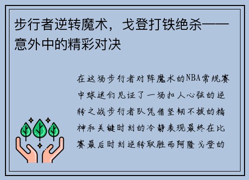 步行者逆转魔术，戈登打铁绝杀——意外中的精彩对决
