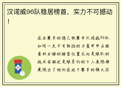 汉诺威96队稳居榜首，实力不可撼动！