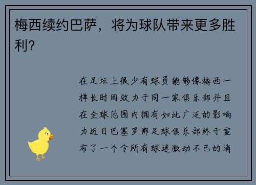 梅西续约巴萨，将为球队带来更多胜利？