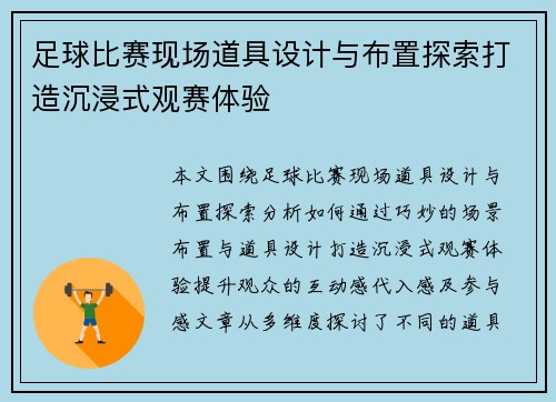 足球比赛现场道具设计与布置探索打造沉浸式观赛体验