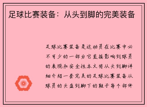 足球比赛装备：从头到脚的完美装备