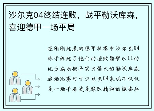 沙尔克04终结连败，战平勒沃库森，喜迎德甲一场平局