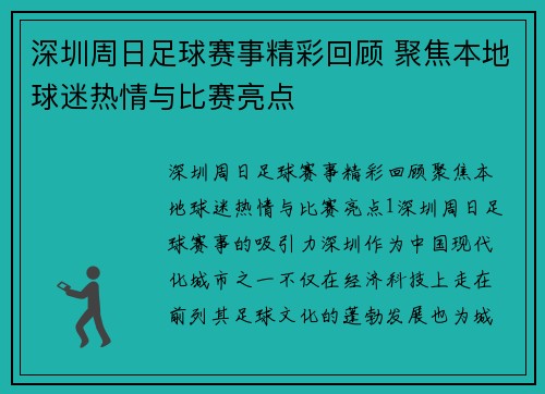 深圳周日足球赛事精彩回顾 聚焦本地球迷热情与比赛亮点
