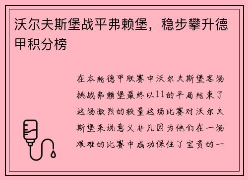 沃尔夫斯堡战平弗赖堡，稳步攀升德甲积分榜