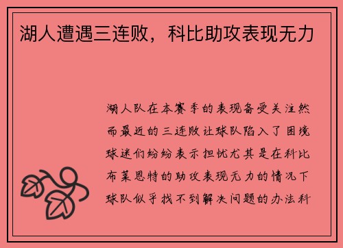 湖人遭遇三连败，科比助攻表现无力