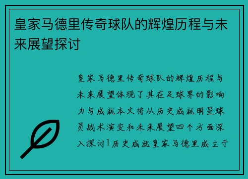 皇家马德里传奇球队的辉煌历程与未来展望探讨