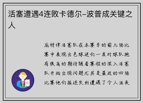 活塞遭遇4连败卡德尔-波普成关键之人