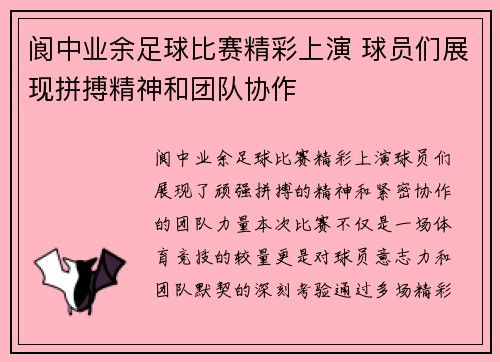 阆中业余足球比赛精彩上演 球员们展现拼搏精神和团队协作