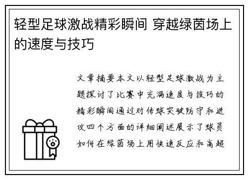 轻型足球激战精彩瞬间 穿越绿茵场上的速度与技巧