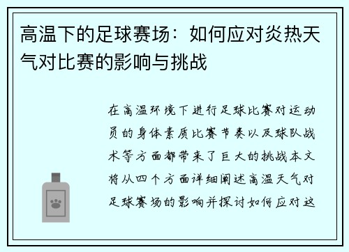 高温下的足球赛场：如何应对炎热天气对比赛的影响与挑战
