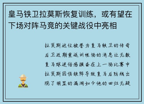 皇马铁卫拉莫斯恢复训练，或有望在下场对阵马竞的关键战役中亮相