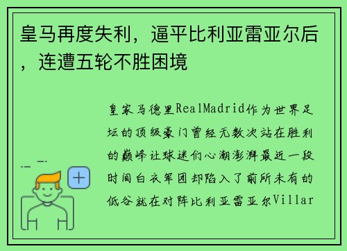 皇马再度失利，逼平比利亚雷亚尔后，连遭五轮不胜困境