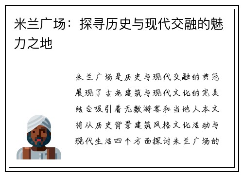 米兰广场：探寻历史与现代交融的魅力之地