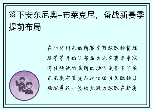 签下安东尼奥-布莱克尼，备战新赛季提前布局