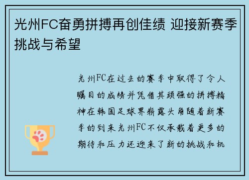 光州FC奋勇拼搏再创佳绩 迎接新赛季挑战与希望