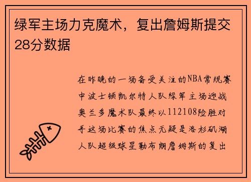 绿军主场力克魔术，复出詹姆斯提交28分数据