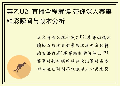 英乙U21直播全程解读 带你深入赛事精彩瞬间与战术分析