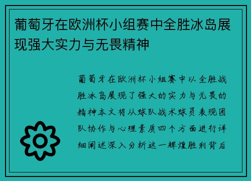 葡萄牙在欧洲杯小组赛中全胜冰岛展现强大实力与无畏精神