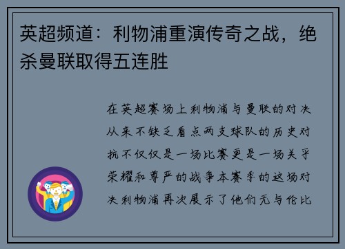 英超频道：利物浦重演传奇之战，绝杀曼联取得五连胜