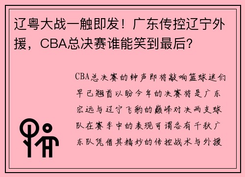 辽粤大战一触即发！广东传控辽宁外援，CBA总决赛谁能笑到最后？