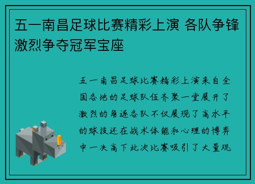 五一南昌足球比赛精彩上演 各队争锋激烈争夺冠军宝座
