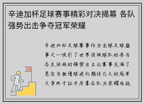 辛迪加杯足球赛事精彩对决揭幕 各队强势出击争夺冠军荣耀